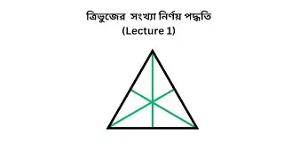 Triangle Count Tricks 1 | Mental Ability | BCS | ত্রিভুজ গননা | মানষিক দক্ষতা |