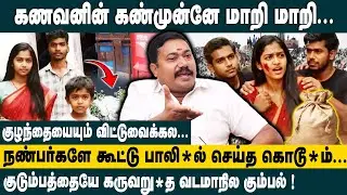 கணவனின் கண்முன்னே  மாறி மாறி....Advocate Tamilvendan Adyar Women Assault Case Explained