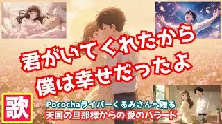 切ない愛と感動のバラード｜Pocochaライバー くるみちゃんへ｜曲名「君がいてくれたから」｜作らせてくれてありがとう♡ #ai作曲 #sunoai #バラード #愛情 #anime #アニメ