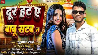 दूर हट ए बाबू सटब ना - Subhash Raj - Door Hata Ae Babu Satab Na - New Bhojpuri Viral Song