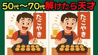 【間違い探し】集中力&注意力アップ頭の体操におすすめ！　#20