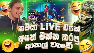හිනාකාලා මැරෙන කවුරුත් නොකරපු ආතල් සෙල්ලම || හොදටම කරන කෙනාට Gift එකක් | Gaming Kaviya #freefire #1m