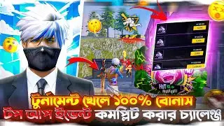 টুর্নামেন্ট খেলে ১০০% বোনাস টপ আপ ইভেন্ট কমপ্লিট করার চ্যালেঞ্জ 🤯 Free Fire Tournament #hasibbhaiyt