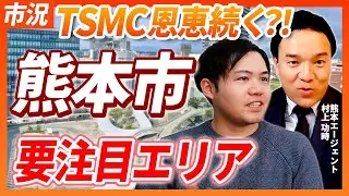 【熊本市況】TSMC第2工場の着工時期変更による不動産への影響は？！今後も活況予想のエリアはどこ？不動産投資/移住｜らくだ不動産公式YouTubeチャンネル