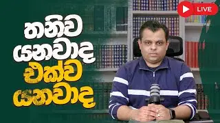 තනිව යනවාද - එක්ව යනවාද
