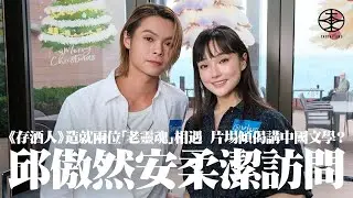 ViuTV原創劇《存酒人》記者會直擊｜邱傲然飾演「燁仔」揸棍波車「老靈魂」現身  難忘車上拍傾偈戲講三四版對白冇NG｜安柔潔與Tiger演情侶  經常跟導演盧煒麟探討「阿雪」想法：呢個愛到底點樣呈現？