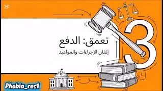 الختام ليلة إمتحان القضاء الدستوري  فرقه رابعه الجزء الرابع