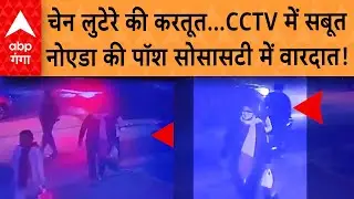 Noida Chain Snatching: लिफ्ट में बुजुर्ग महिला से लूट की कोशिश, CCTV देख कांप जाएगी रूह!