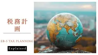 EB-5 Investor Tax Planning: Protect Your Global Wealth | EB-5投資家のための税務計画