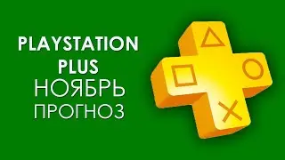 ИГРЫ PLAYSTATION PLUS НОЯБРЬ 2020.  ПРОГНОЗ! PLAYSTATION 4.