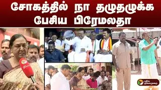 சோகத்தில் நா தழுதழுக்க பேசிய பிரேமலதா | Premalatha Vijayakanth | DMDK | தேமுதிக நிர்வாகி கணேசன் |PTD