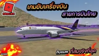 เกมขับเครื่องบินใน roblox ที่สมจริงและภาพสวยที่สุด boeing787สายการบินไทย