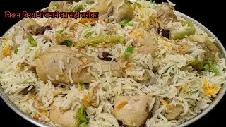chicken biryani recipe||chicken biryani banane ka sahi tarika 