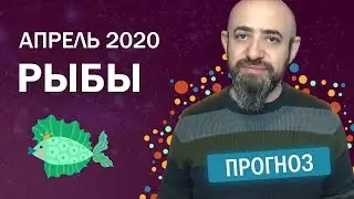 Гороскоп Рыбы Апрель 2020 год/ Ведическая астрология
