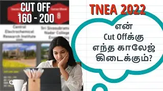 TNEA 2022 | CUT OFF 160 to 200 | Engineering Colleges with Cut Off 160 - 200 | TNEA Cut Off 2022