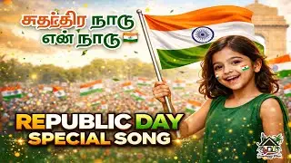 சுதந்திர நாடு என் நாடு | இந்தியா என் தாய்நாடு பாடல் | Tamil Patriotic Song | Republic Day Song