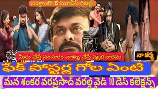 Manasankara Vara Prasad 10 days worldwide collections sankranthi all movies result full video don't
