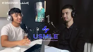 #بودكاست إكتشف: فرص وتحديات طلبة الطب والأطباء | إمتحان الترخيص الطبي الأمريكي USMLE.