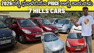 2026ರಕ್ಕೆ ಧೂಳೆಬಿಸೊ PRICE ಅಲ್ಲಿ ಕಾರುಗಳು | 7 HILLS CARS | #usedcars #secondhandcars #preownedcars