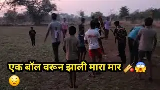 लहानपणी चीअशी||एक आठवण आज पुन्हा ||आठवली #@Kokaniharesh #explore #subscribe #कोकण #क्रिकेट #cricket 