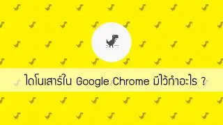 ไดโนเสาร์ใน Google Chrome มีไว้ทำอะไร ?
