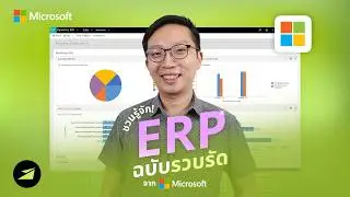 มารู้จัก ERP หลากหลายเวอร์ชันของ Microsoft กันแบบรวบรัด!