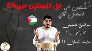 سر الصراع الفلسطيني الاسرائيلي ( تاريخ فلسطين ) - كلمتين في العضل