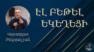 «Ապրել Արքայության հարթությունից» / Վարազդատ Բեկզադյան / 12.11.23