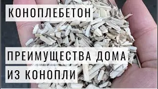 #Коноплебетон. Преимущества домов из конопли.
