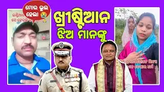 ଖ୍ରୀଷ୍ଟିଆନ୍ ଝିଅଙ୍କୁ ରୋଷ୍ଟ କରିବା ମହଙ୍ଗା ପଡ଼ିପାରେ || Roasting viral video.