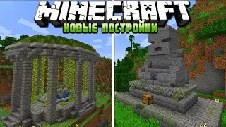 НОВЫЕ ПОСТРОЙКИ В МАЙНКРАФТ | ОБЗОР МОДА MINECRAFT Red's More Structures
