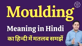 Moulding meaning in Hindi | Moulding ka matlab kya hota hai