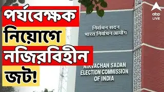 ECI News LIVE: পর্যবেক্ষক নিয়োগে নজিরবিহীন জট! কমিশনকে বিকল্প ৯ IAS-এর তালিকা পাঠাল নবান্ন | ABP