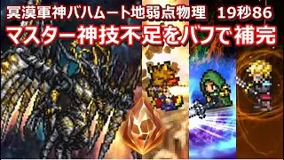 【FFRK】冥漠覇者軍神バハムート零式地弱点(雷属性)物理有効　クリスタルダンジョン　30秒切り　60fps　作業用　Kelgar,Meliadoul,Ingus