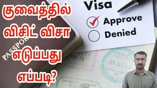 How to apply Kuwait Visit Visa | Kuwait Tamil updates | Lifestyle Tamil | Kuwait Tamil