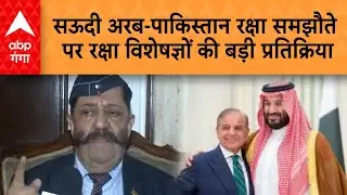 Pakistan Saudi Arabia Defence Deal:सऊदी अरब-पाक रक्षा समझौते पर रक्षा विशेषज्ञों की बड़ी प्रतिक्रिया