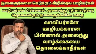 இளைஞர்களை கெடுக்கும் கிறிஸ்தவ ஊழியர்கள்! எச்சரிக்கை 😱