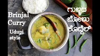 Brinjal Curry in Udupi Style | ಉಡುಪಿ ಗುಳ್ಳದ ಬೋಳು ಹುಳಿ