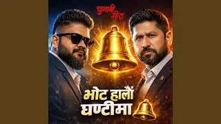 Bhot Halau Ghanti Ma
