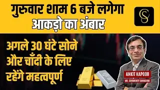 गुरुवार शाम 6 बजे लगेगा आकड़ो का अंबार | अगले 30 घंटे सोने और चाँदी के लिए रहेंगे महत्वपूर्ण
