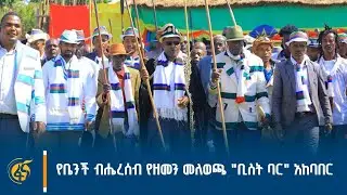 የቤንች ብሔረሰብ የዘመን መለወጫ 