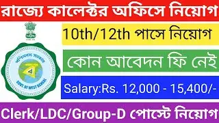 West Bengal DM & Collector Office Staff Recruitment|Clerk,LDC, Counsellor, Group-D Post Vacancy 2022