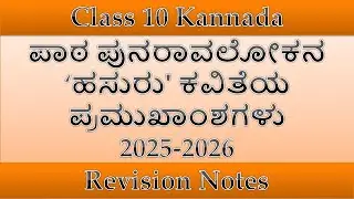 Class 10 Kannada Revision | ಹಸುರು ಪದ್ಯ | Hasuru Poem | Upayuktha