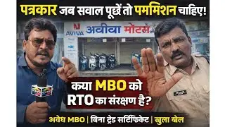 🔴 RTO के सामने खुलेआम कानून की धज्जियां, सवाल पूछने पर पत्रकार को रोका गया!