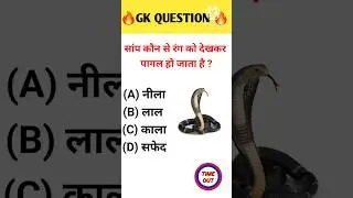 GK Question || GK In Hindi || GK Questionand Answer || GK Quiz || #gkquestion