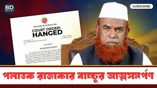 যুদ্ধাপরাধে মৃত্যুদণ্ডপ্রাপ্ত বাচ্চু রাজাকারের আত্মসমর্পণ | আন্তর্জাতিক অপরাধ ট্রাইব্যুনাল