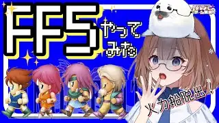 【FF5】③ファイナルファンタジーⅤはじめます(≧▽≦)‼　#ff5
