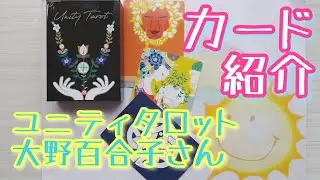 48.🌸ユニティタロット紹介動画🌸