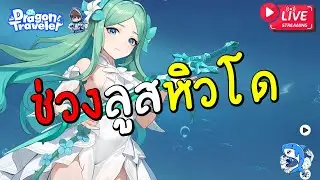 Dragon Traveler #16 : ทุกอย่างทำเพื่อวิเวียนดาวแดง!! ลุยกันต่อหาเพรชทั้งหมดที่หาได้!!