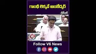 Gandhi's account is Ambedkar | Minister KTR About Ambedkar | Telangana Assembly | V6 News